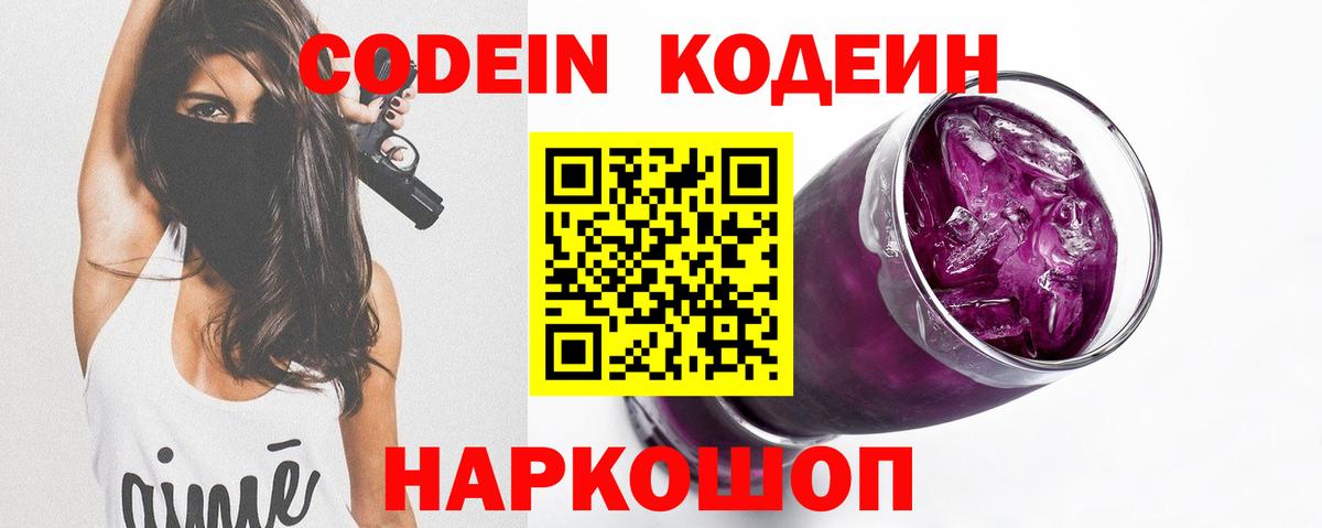 Codein Purple Drank Большой Камень
